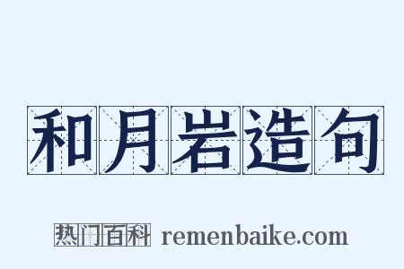 和月岩造句是什么意思的图片